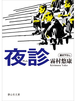 cover image of 夜診